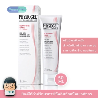 Physiogel Soothing Care AI ขนาด 50 ml สำหรับผิวแห้ง มาก แดง ลอก คัน แพ้ง่าย