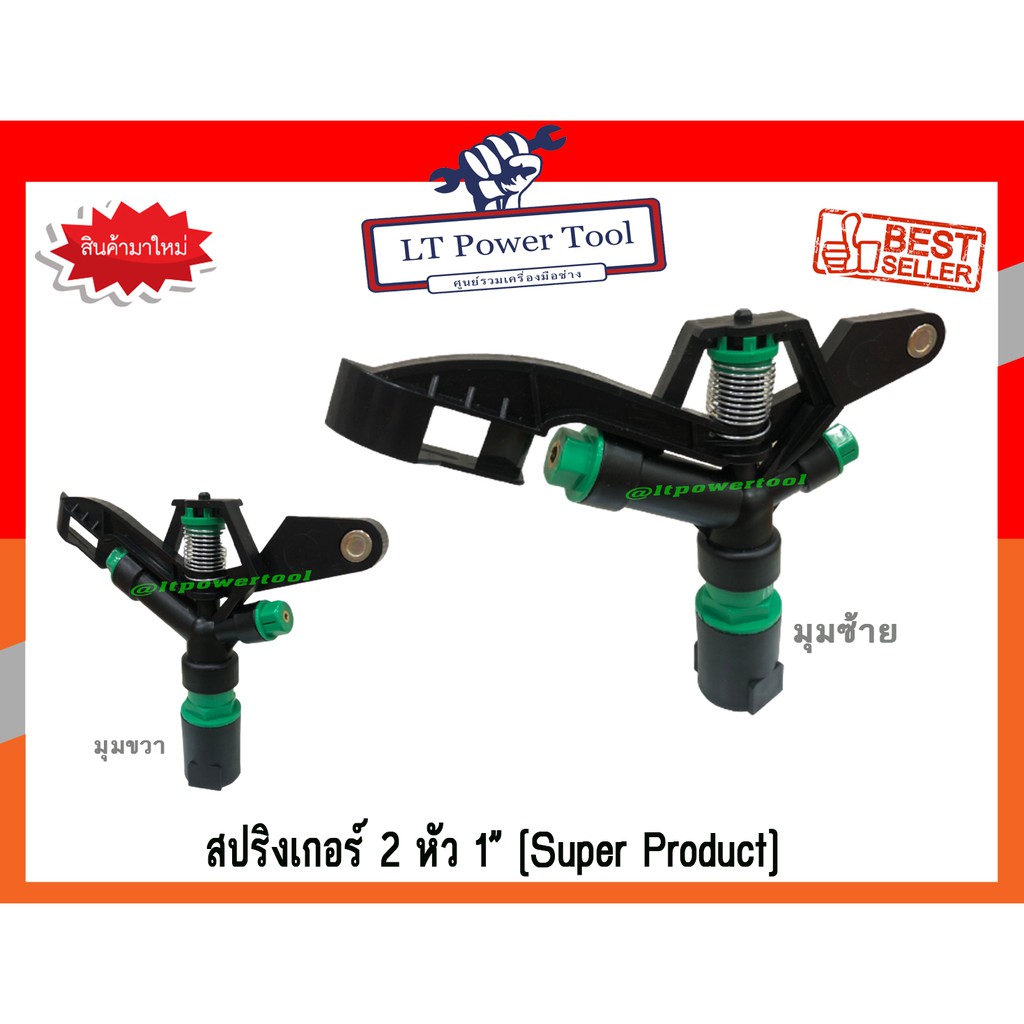 สปริงเกอร์ 2 หัวฉีด SuperProduct ขนาด 1 นิ้ว หมุนรอบตัว (ยิงได้ไกล 14-18 เมตร) (หนา ทน อย่างดี)