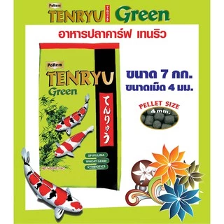 Tenryu Green เทนริว กรีน อาหารปลาคาร์ฟ ชนิดลอยน้ำ เม็ด L ลอยน้ำ (4มม.) ขนาด 7 ก.ก. จำนวน 1 ถุง
