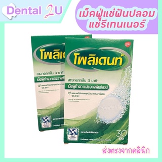 [พร้อมส่ง+ส่งฟรี] ลอตใหม่ 🦷 polident โพลิเดนท์ เม็ดฟู่แช่ฟันปลอม แช่รีเทนเนอร์ ขนาด 30 เม็ด/กล่อง