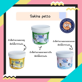 Sukina petto ผ้าเช็ดทำความสะอาด รอบดวงตา หู ฟัน สัตว์เลี้ยง