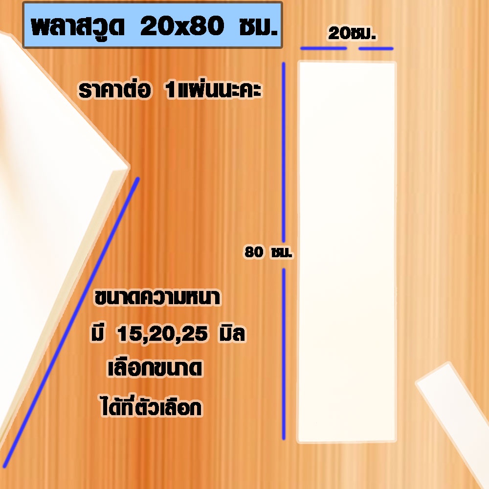 แผ่นพลาสวูด ( 20x80 cm ความหนา 15,20,25 มิล ) พลาสวูด  PLASWOOD แผ่นไม้ ไม้กันน้ำ ไม้กันเสียง ชั้นวางของ BP
