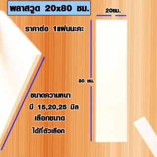 แผ่นพลาสวูด ( 20x80 cm ความหนา 15,20,25 มิล ) พลาสวูด  PLASWOOD ไม้ แผ่นไม้ ไม้กันน้ำ ไม้กันเสียง ชั้นวางของ BP