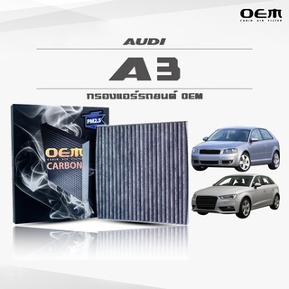 กรองแอร์คาร์บอน OEM กรองแอร์ Audi A3 ออดี้ เอสาม ปี 2004-2012 , 2013-ขึ้นไป (ไส้กรองแอร์)