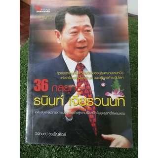 36 กลยุทธ์/ธนินท์/หนังสือมือสองสภาพดี