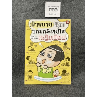 หนังสือ (มือสอง) บ๊าย บาย ชีวิตรก ซกมก&amp;เซย์ไฮ ชีวิตหญิงเบียบ - : TAKAGI RYOKO