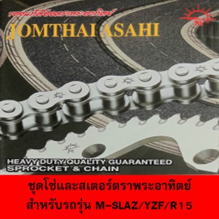 ชุดโซ่และสเตอร์ตราพระอาทิตย์ รุ่น M-SLAZ/YZF/R15 47T-15T 428H-132Lสำหรับรุ่นเก่า6รู