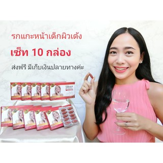 รกแกะเซ็ท10กล่อง เติมความสาวให้ผิวเด้งหน้าเด็ก..(100เม็ด)...ส่งฟรี!ไม่ต้องใส่โค้ดมีราคาส่ง