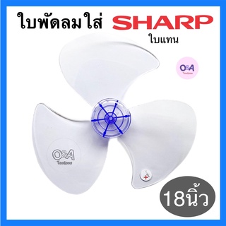 SHARPใบพัดลมชาร์ปขนาด 18นิ้ว รูใน8mm*อะไหล่พัดลม