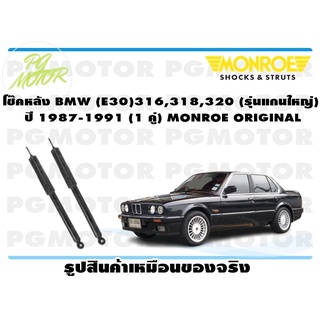 โช๊คหลัง BMW (E30) 316,318,320 (รุ่นแกนใหญ่) ปี 1987-1991 (1 คู่) MONROE ORIGINAL