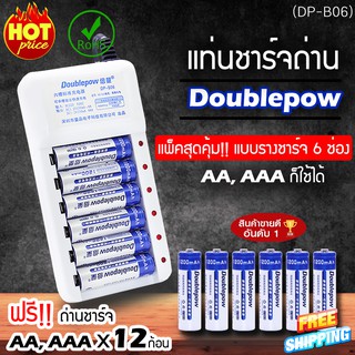 เครื่องชาร์จ Doublepow + ถ่าน AA 1200 mah x6 ก้อน แถมถ่านชาร์จ AAA 1250 mah 6 ก้อน (DP-B06)