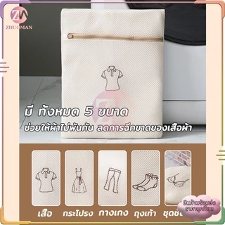 ถุงซักผ้า ถุงซักชุดชั้นใน ช่วยถนอมผ้าและรักษาทรงของเสื้อผ้า ใช้งานง่าย ไม่ยุ่งยาก มี 5 ขนาด ให้เลือกใช้