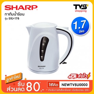 Sharp กาต้มน้ำร้อนไฟฟ้า รุ่น EKJ-176 ขนาด 1.7 ลิตร