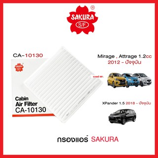 กรองแอร์รถยนต์แบบธรรมดา / คาร์บอน SAKURA รถ Mitsubishi Mirage, Attrage 1.2