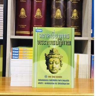 ฉลาดเยี่ยงพุทธพระพุทธปฏิภาณ