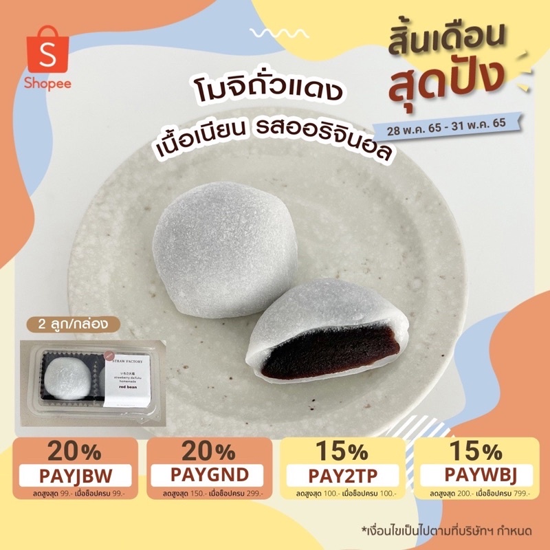 โมจิถั่วแดง รสออริจินอล!เนื้อเนียนนุ่ม(red bean)