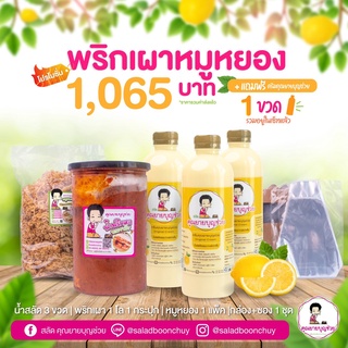 [ชุดพร้อมขาย] โปรพริกเผาหมูหยอง 1,065฿ รวมส่ง!