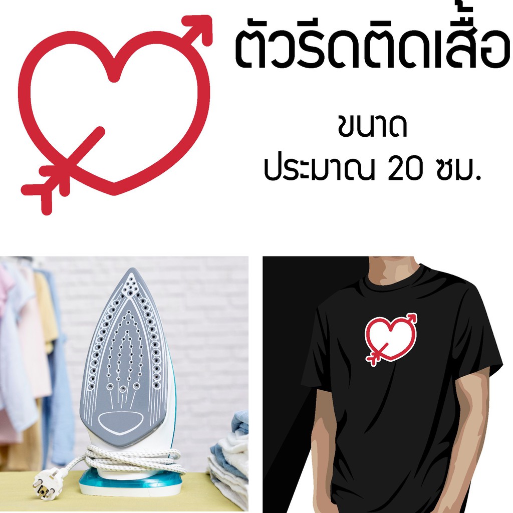 อาร์ม รีด กาว ติดเสื้อ ติดหมวก รูปหัวใจ ราคาคุณภาพ