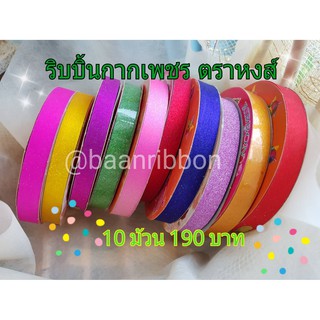 ริบบิ้นกากเพชร ตราหงส์ แพค10ม้วน แบบใสปนทึบ คละสี