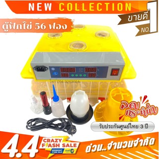 ตู้ฟักไข่อัตโนมัติ 56 ฟอง รับประกัน 3 ปี ของแถม 9 ชิ้น ส่งทั่วไทย
