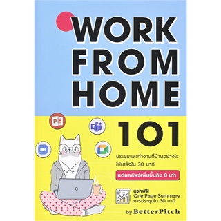 Work From Home 101 ประชุมและทำงานที่บ้านอย่างไรให้เสร็จใน 30 นาที / สุธาพร ล้ำเลิศกุล SE