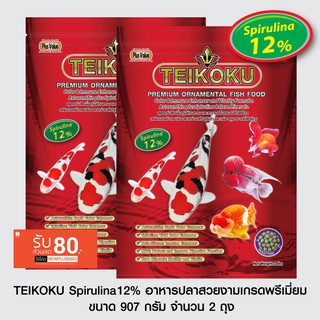 TEIKOKU Spirulina12% อาหารปลาสวยงามเกรดพรีเมี่ยม - ขนาด 907 กรัม จำนวน 2 ถุง