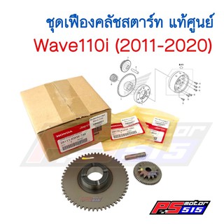 ชุดเฟืองคลัชสตาร์ท Wave110i(ปี2011-2020) แท้ศูนย์