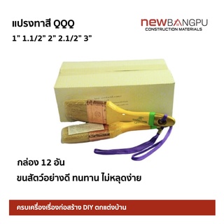 แปรงทาสี QQQ (โหล) ขนสัตว์อย่างดี ทนทาน ไม่หลุดง่าย (12อัน/กล่อง) สีขาว ขนาด 1-3"