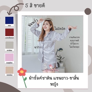 ชุดนอนผู้หญิง ชุดนอนผ้าซาติน สีพื้น แขนยาวขาสั้น ชุดนอน ชุดนอนผู้หญิง Pajamas