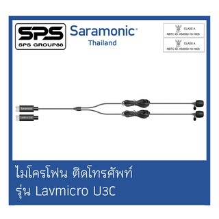 ไมโครโฟนติดโทรศัพท์ Smartphone Audio รุ่น Lavmicro U3C ยี่ห้อ Saramonic ตัวแทนแห่งประเทศไทย ของแท้100%