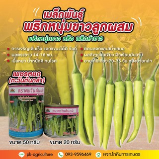 เมล็ดพันธุ์พริกหนุ่มขาวเพชรหยก ขนาด 20-50 กรัม