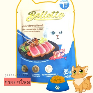 Bellotta เบลลอตต้า อาหารแมวชนิดเปียก แบบซอง - ทูน่าโรยหน้าปลาซาบะ ขนาด 85 g.  (แพ็ค 12)