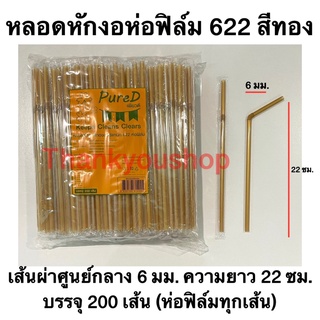 หลอดหักงอ 6mm 622 ห่อฟิล์ม (สีทอง) Pure D เพียวดี หลอดดูดน้ำ หลอดงอ สีทอง