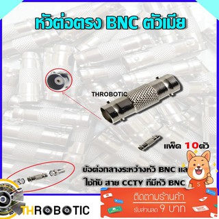 หัวต่อตรง BNC ตัวเมีย แพ็ค10ตัว