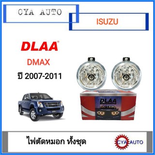 DLAA ไฟตัดหมอก ครบชุด ISUZU Dmax ปี 2007-2011 (1ชุด)