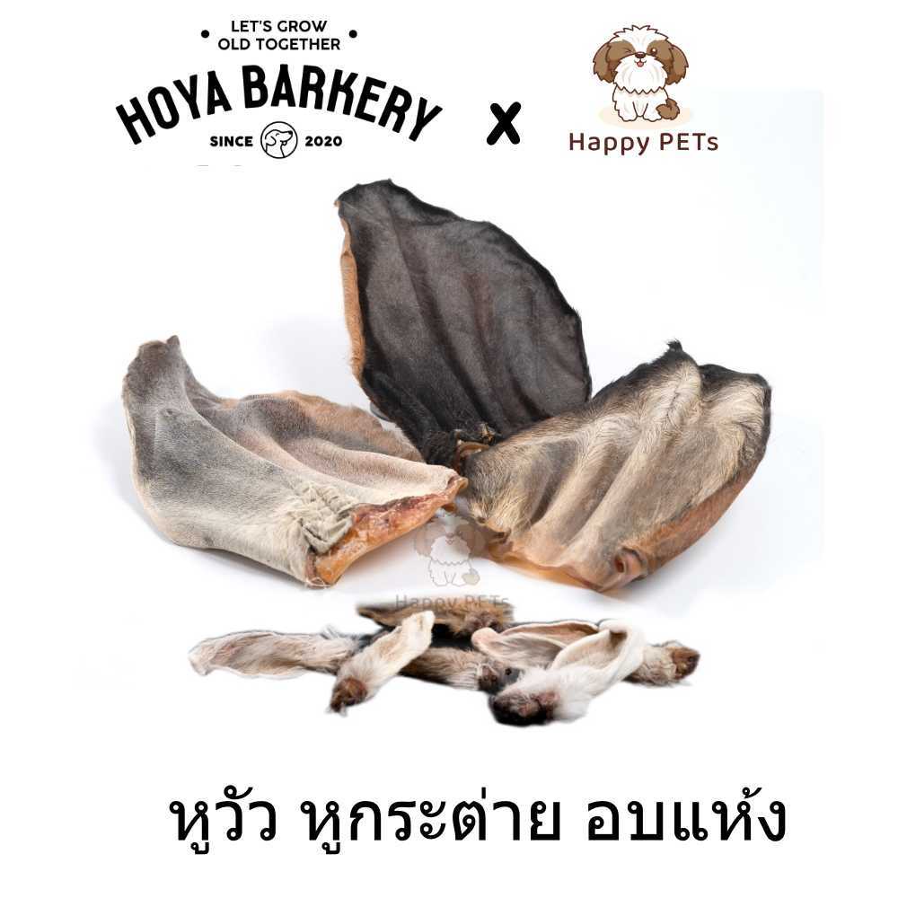 Happy PETs หูวัวอบแห้ง หูกระต่าย หางกระต่าย ขากระต่าย ขนมน้องหมา ขนมแทะขัดฟัน ขนมสุนัข อบแห้ง Hoya B