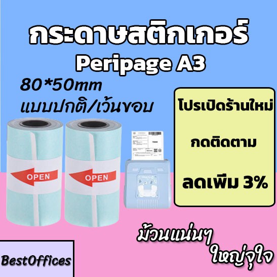 🚀ส่งไว🚀 กระดาษ กระดาษสติกเกอร์ Peripage A3 80x50mm แบบปกติ/เว้นขอบ กันน้ำ!!!