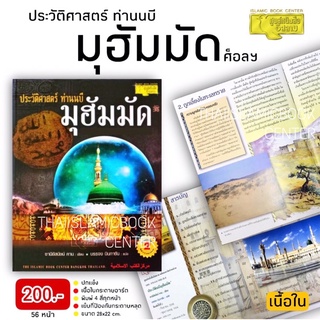 ประวัติศาสตร์ท่านนบี มุฮัมมัด ศ็อลฯ (ขนาด 22x28 cm, ปกแข็ง, เนื้อในกระดาษอาร์ต, ภาพประกอบสวยงามตลอดทั้งเล่ม,พิมพ์ 4 สีทุ