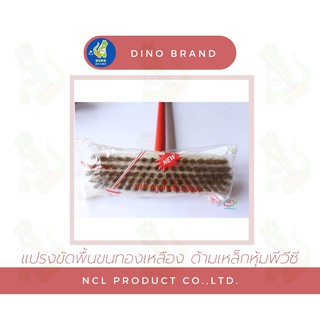 แปรงขัดพื้นขนทองเหลือง ***สินค้าคละสี*** ด้ามเหล็กหุ้มพีวีซี ยาว 120 ซม. พร้อมส่ง น้ำหนักเบา DINO BRAND