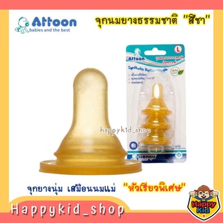 ATTOON จุกนมยางธรรมชาติ สีชา เสมือนนมแม่ รุ่น Synthetic