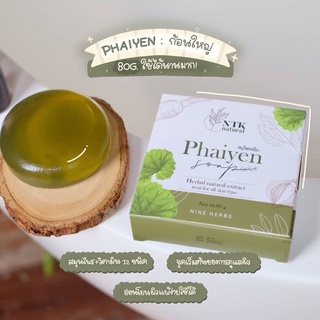 🍀สบู่ไพรเย็น Phaiyen สบู่ล้างหน้าไพรเย็น สบู่ออแกนิกลดสิว 30 g./80 g.