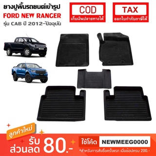 [พร้อมส่ง] ถาดยางรองพืื้นรถยนต์เข้ารูป Ford New Ranger Opencab [2012-ปัจจุบัน]