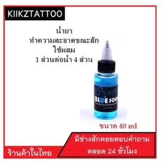 น้ำยาทำความสะอาดขณะสัก 40 ml (จำหน่ายเครื่องสัก ชุดเครื่องสัก สีสัก เข็มสัก อุปกรณ์สักครบชุด ชุดพร้อมสัก เตียงสัก)