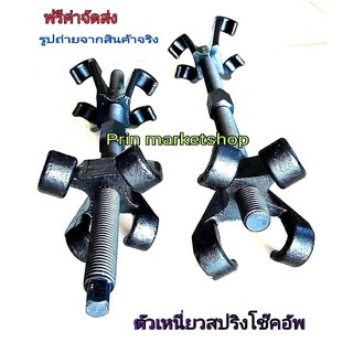 ชุด กด/ ถอด สปริงโช้ค ปรับควมยาวได้ / 1 คู่