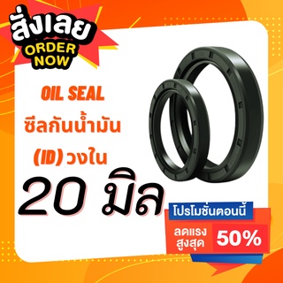 ส่งด่วน!! Oil Seal TC วงใน 20 มิล วงนอกหลายขนาด ซีลกันน้ำมัน ออยซีล