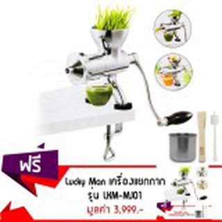 LuckyMan รุ่น LKM-MJ01 เครื่องแยกกาก คั้นน้ำผัก คั้นผลไม้ เครื่องสกัดน้ำมือหมุน (Stainless 304)  (Set ซื้อ 1 แถม 1)