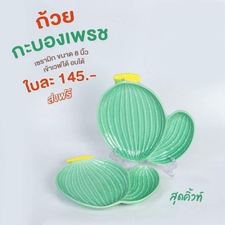 (เก็บโค้ดหน้าร้านลดเลย70) MANA OUTLET🌵ส่งฟรี! จานกระบองเพชร ขนาด 8 นิ้ว