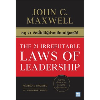 THE 21 IRREFUTABLE LAWS OF LEADERSHIP กฎ 21 ข้อที่ไม่มีผู้นำคนไหนปฏิเสธได้