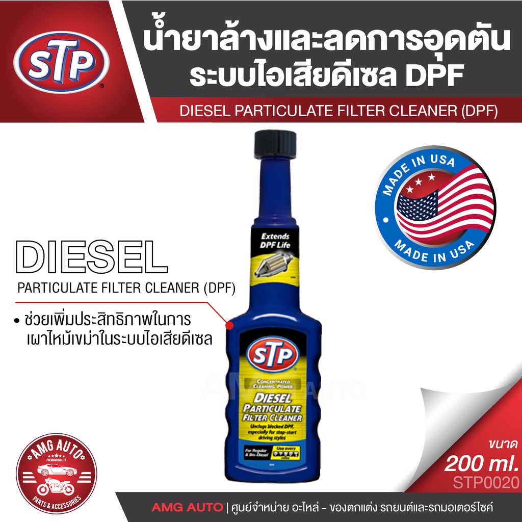 STP Diesel Particulate Filter Cleaner (DPF) น้ำยาล้างและลดการอุดตันระบบไอเสียดีเซล 200 มิลลิลิตร ลดการปล่อยควันดำ
