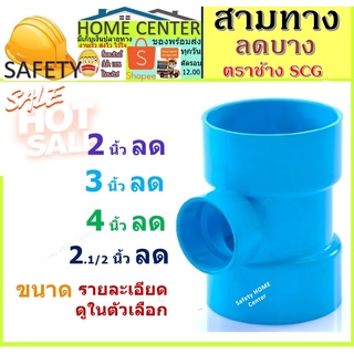 สามทาง ลด บาง ข้อต่อ สีฟ้า เอสซีจี PVC ขนาด 2*3, 2*4, 3*4, 2*2 1/2, 2*1 1/2, 2*1 1/4